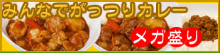 メガ盛りカレー
