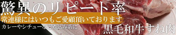 黒毛和牛すね肉