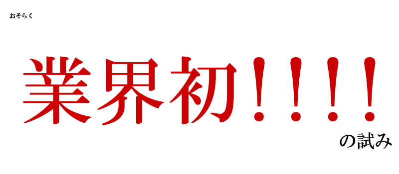 おそらく業界初