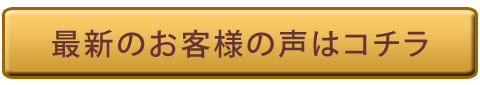 お客様からのお手紙