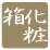 化粧箱