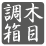 木目調箱