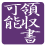 領収書可能