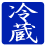 冷蔵