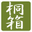 桐箱