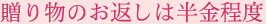贈り物は半金程度