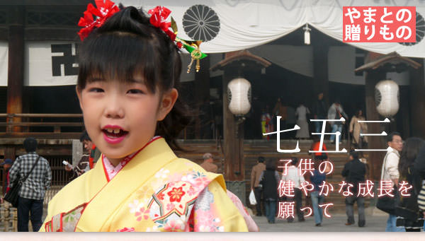 七五三祝い