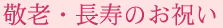 敬老祝いの贈り方のワンポイント