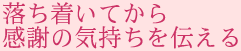 落ち着いてから