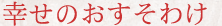 結婚式の内祝に