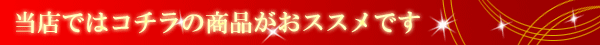 こちらの商品がお薦め
