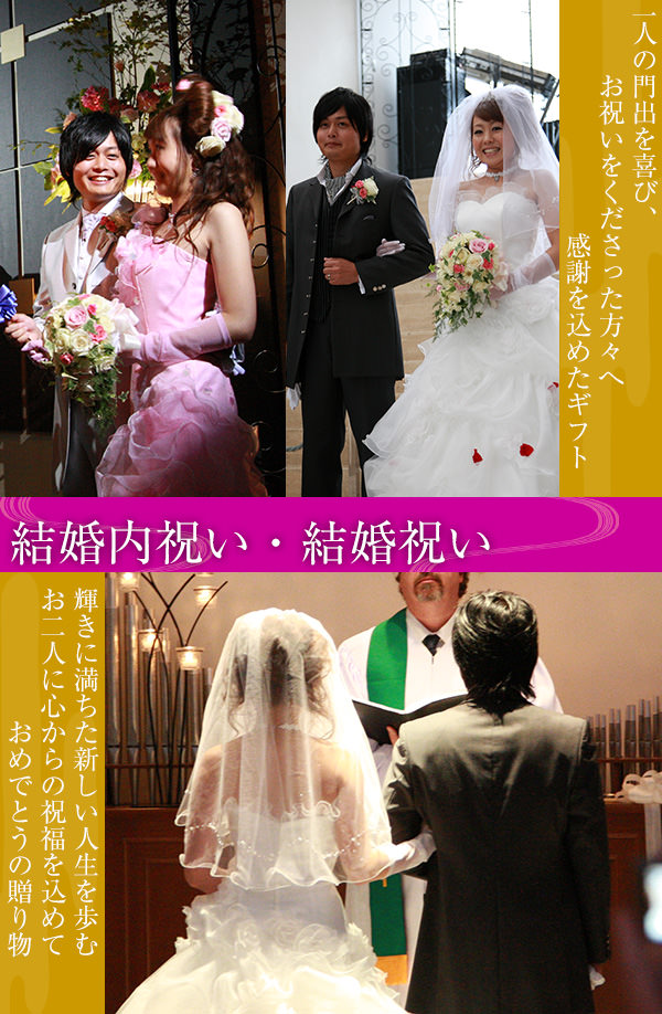 結婚式内祝い
