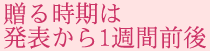 発表から1週間前後