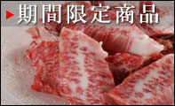期間限定松阪牛