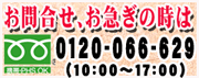 フリーダイヤル