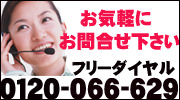 フリーダイヤル