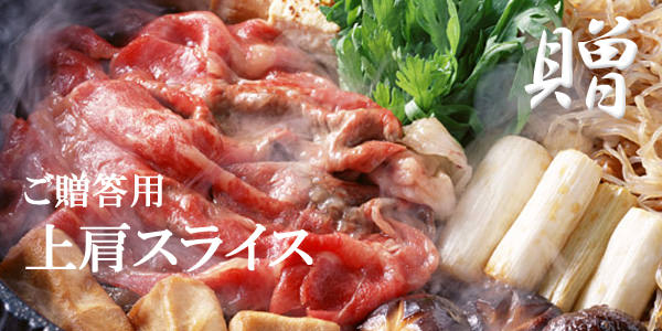 「送料無料」松阪牛上肩スライスすき焼き用（鉄板焼肉）ギフト