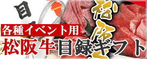 松阪牛ギフト