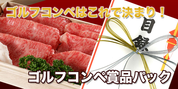 ゴルフコンペ松阪牛