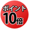 ポイント10倍