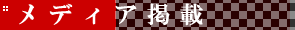 メディア掲載