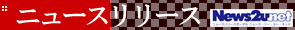 ニュースリリース