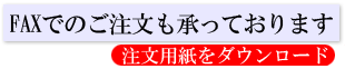 FAXでのご注文はコチラ