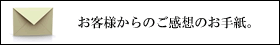 お手紙