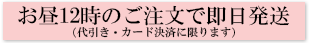 即日発送いたします