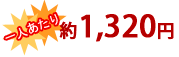 1人あたり1320円