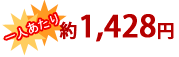 1人あたり1428円