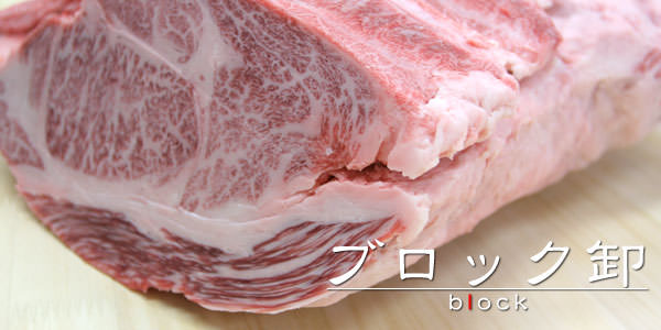 ブロック卸
