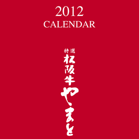 松阪牛やまとカレンダー2012