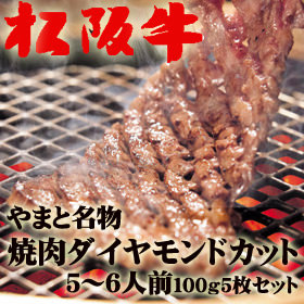 匠の技　松阪牛モモ肉ダイヤモンドカット