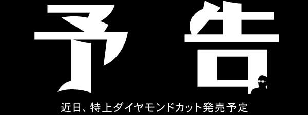 予告