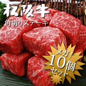 松阪牛モモ肉サイコロステーキ