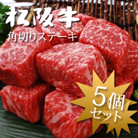 松阪牛モモ肉サイコロステーキ