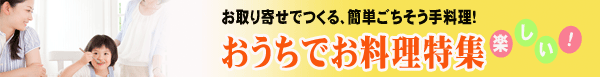おうちで料理