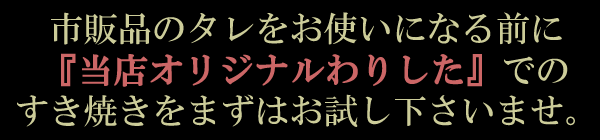 当店オリジナルタレでのすき焼きをまずはおためし下さいませ。