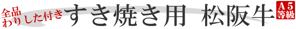 すき焼き