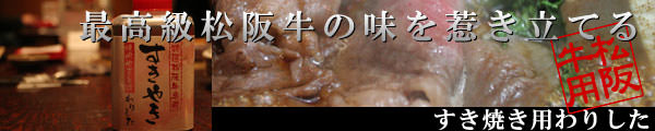 すき焼き用わりした