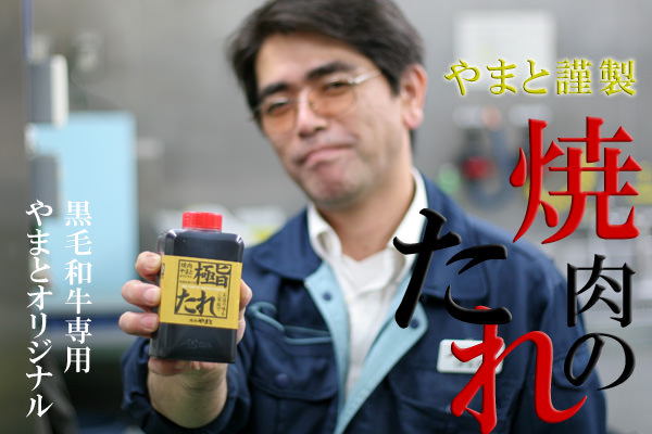 黒毛和牛専用　オリジナル　焼肉用タレ