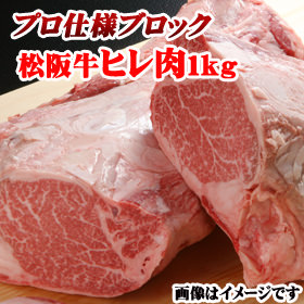 松阪牛A5 ヒレ ブロック
