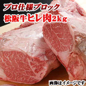 松阪牛A5 ヒレ ブロック