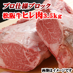 松阪牛A5 ヒレ ブロック