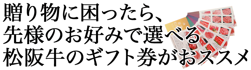 【お肉のギフト券】　松阪牛肉