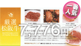 お肉のギフト券:松阪牛肉