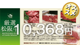 お肉のギフト券:松阪牛肉