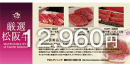 お肉のギフト券:松阪牛肉
