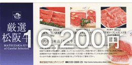 お肉のギフト券:松阪牛肉